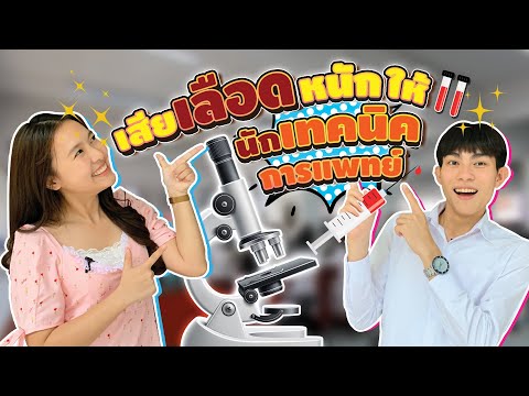 Vlog EP.10 เลือดข้น คน(ไม่)จาง!! เพราะนักเทคนิคการแพทย์ ม.รังสิต ทำสิ่งนี้ได้...#เจอนี่ที่มอรังสิต