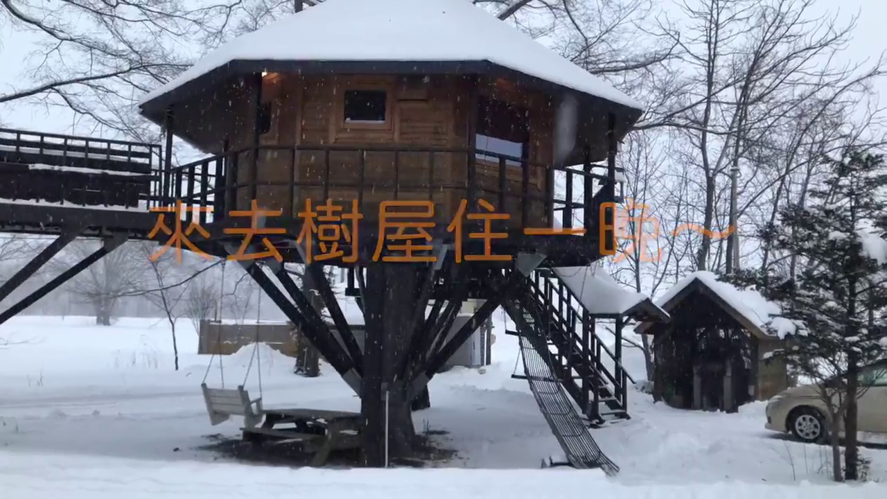 北海道十勝 三部牧場樹屋體驗 Youtube