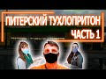 ПИТЕРCКИЙ ТУХЛОПРИТОН !!! ПРИВЕТ ИЗ ВЛАДИВОСТОКА #1