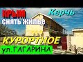 КРЫМ. Курортное. КЕРЧЬ. СНЯТЬ ЖИЛЬЕ в КРЫМУ. МАМА Русская. Отдых у моря.