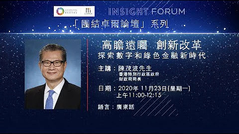 【#INSIGHTFORUM】【高瞻远瞩 创新改革：探索数字和绿色金融新时代】 - 天天要闻
