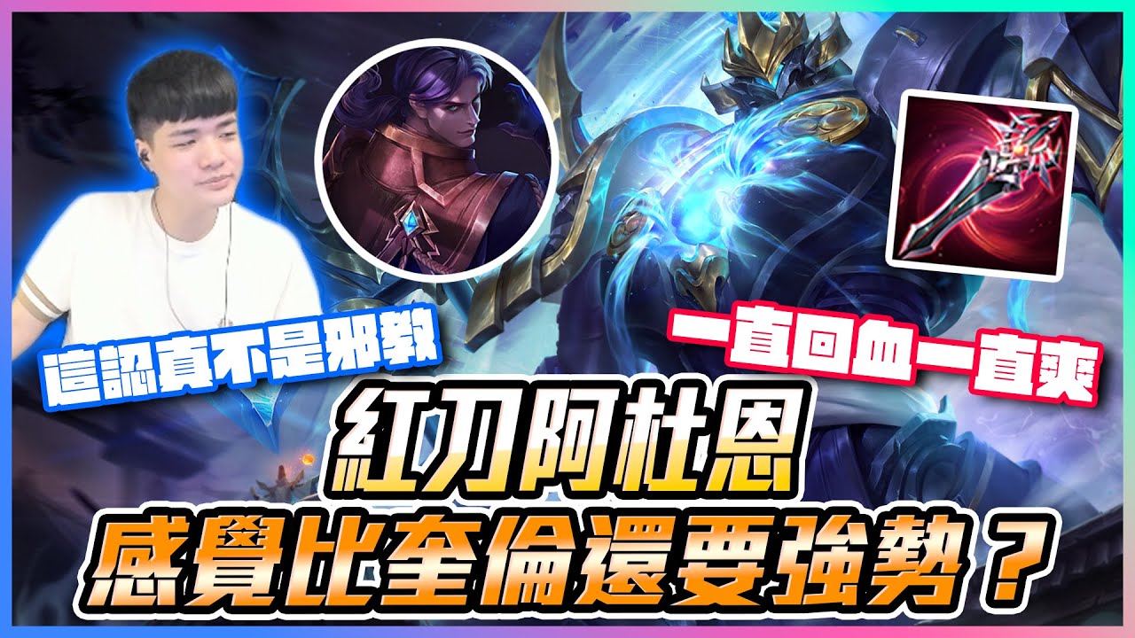 紅刀阿杜恩｜感覺比奎倫還要強勢？！這認真不是邪教 一直回血一直爽！【添財】傳說對決