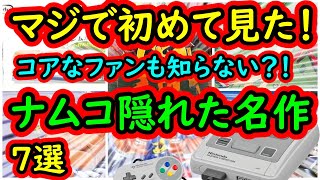 【スーパーファミコン】マジで初めて見た！コアなファンでも知らないナムコ隠れた名作　7選