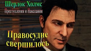 Шерлок Холмс Преступления и наказания - часть 13 - правосудие свершилось... Шерлок Холмс Преступления и наказания - часть 13 - правосудие свершилось...