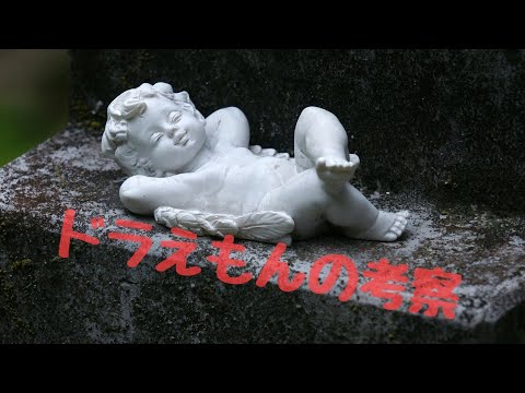 ドラえもんの考察