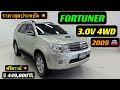 PPV 7ที่นั่ง ราคาสุดประหยัด สภาพนางฟ้า💥 FORTUNER 3.0V 4WD 2009🚘 ฿ 449,000 💸 ☎️064-146-6023 เม้ง🙏