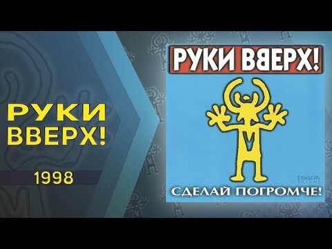 Руки Вверх - Сделай Погромче