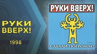 картинка: Руки Вверх - Сделай погромче (Весь альбом)