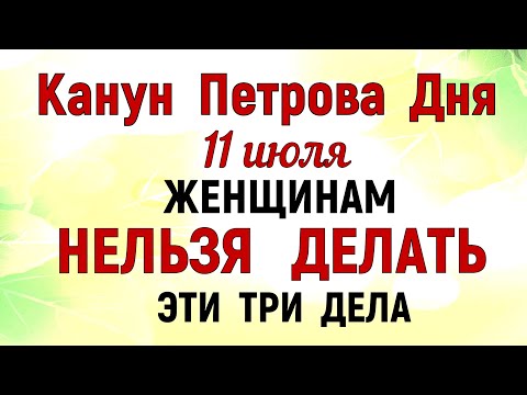 11 июля Крапивное Заговенье. Канун Петрова Дня.Что нельзя делать 11 июля Народные традиции и приметы