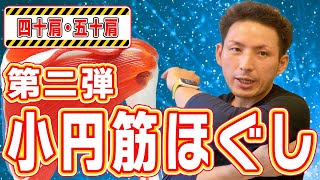 【知らなきゃ損】９割以上四十肩・五十肩に共通する問題「小円筋の固さ」を改善する「小円筋リリース」【大分県大分市 綜合整体 GENRYU 】