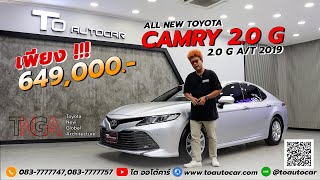 รีวิวรถมือสอง Toyota Camry 2.0 G 2019