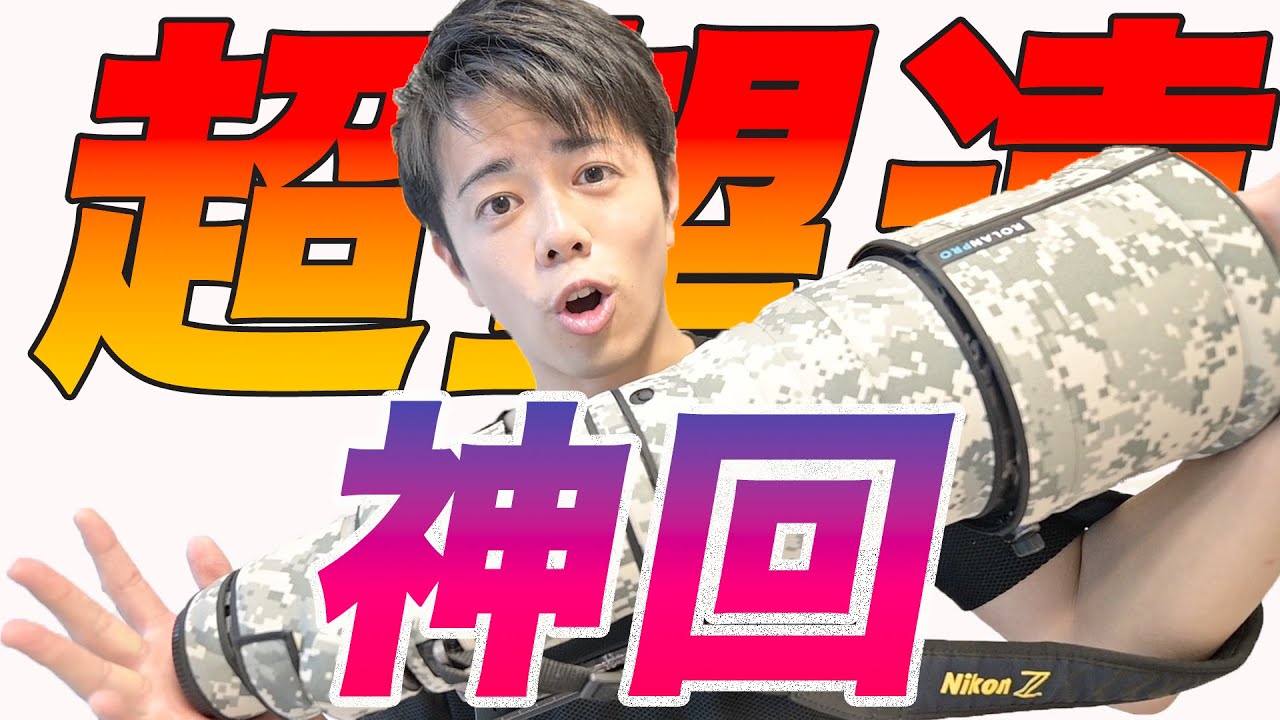 神回】日本一わかりやすい超望遠上達動画 - YouTube