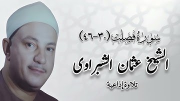 الشيخ عثمان الشبراوى - سورة فصلت (٣٠-٤٦) - تلاوة إذاعية