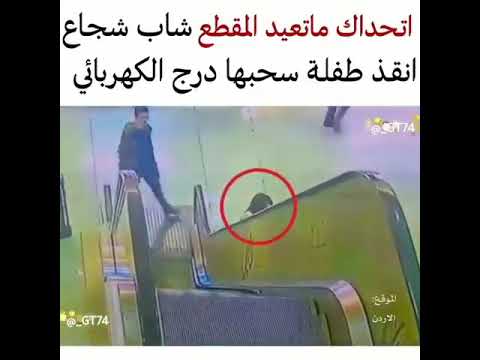 خطير جدا شجاعة شاب تنقذ طفلة من موت محقق سحبها المصعد