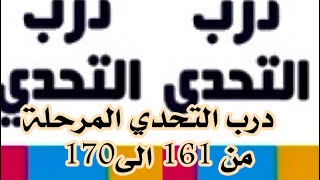 درب التحدي المرحلة من(161) الى(170)