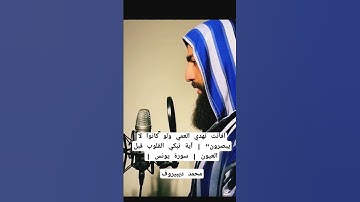 أفأنت تهدي العمي ولو كانوا لا يبصرون" | آية تبكي القلوب قبل العيون | سورة يونس |محمد ديبيروف