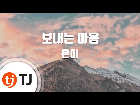 [TJ노래방] 보내는마음 - 은이 / TJ Karaoke