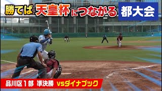 【死闘】天皇杯へ執念の総力戦…準決勝・ダイナブック戦！