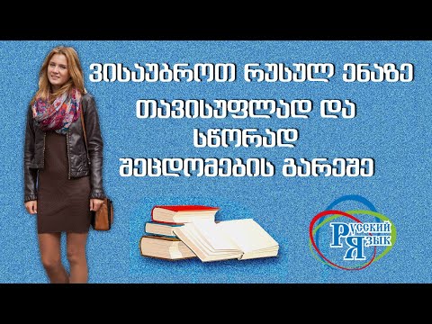 მარტივი წინადადებების შედგენა რუსულ ენაზე