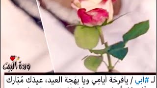 تهنئه عيد الاضحى للاب 2020 | اجمل تهنئه العيد للاب | تهنئه عيد الاضحى للاب | حالات واتس تهنئة العيد