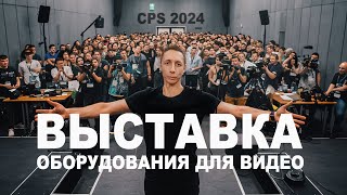 Посетил CPS 2024: обзор выставки оборудования, новинки технологий для медиапроизводства.