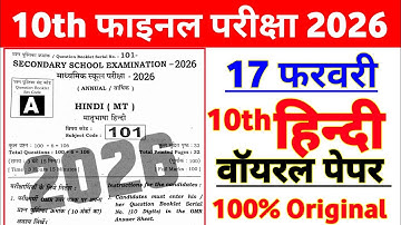17 February 10th Hindi Viral Question Paper 2026 || class 10 hindi viral objective 17 febuary 2026