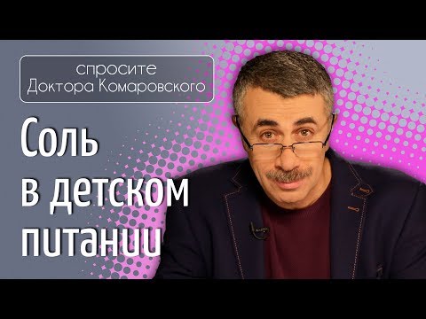 Соль в детском питании - Доктор Комаровский