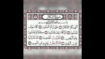 قران كريم  سورة التكاثر بصوت القارئ وديع اليمني