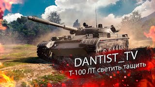 Т-100 ЛТ свети и нагибай WoT Console