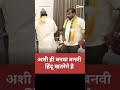 भाजप ची अशी ही बनवा बनवी #hindu #trendingshorts #funny #politcs #bjp #viral