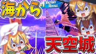 【神回】えぐすぎる、、海外のデュオ大会で海から「天空城」したら、まさかの最強だった件、、【フォートナイト】【ゆっくり実況】【チャプター5】【シーズン2】【GameWith所属】