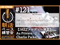 【JAZZメロディー練習】Au Privave_2 Charlie Parker 12/6  8:00 配信【朝活ベース練習会 #121】