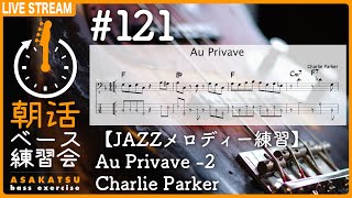 【JAZZメロディー練習】Au Privave_2 Charlie Parker 12/6  8:00 配信【朝活ベース練習会 #121】