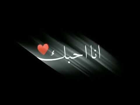 كرومة حالات واتس اب انا احبك وانت تحبني
