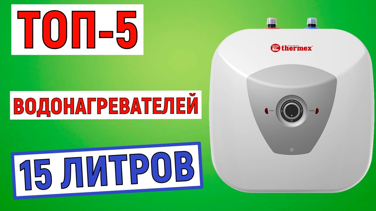 ТОП-5 лучших водонагревателей 15 литров. Рейтинг