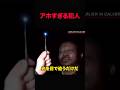 アホすぎて現行犯逮捕 #shorts