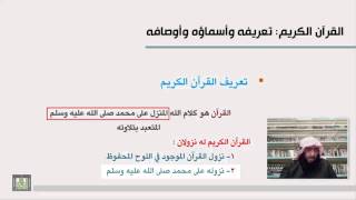 علوم القرآن -  تعريف القرآن الكريم 2