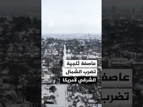 عاصفة ثلجية تضرب الشمال الشرقي لأمريكا