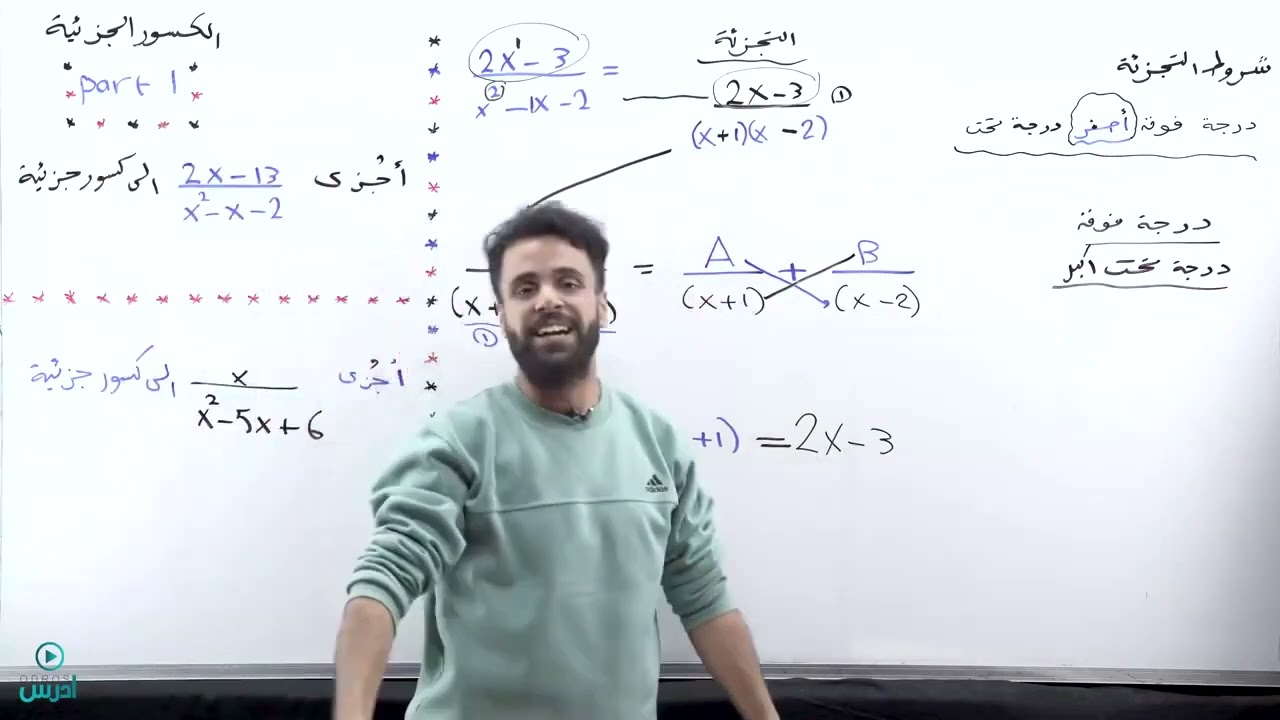 الكسور الجزئية Part1  - الاول ثانوي الحصة رقم ٩ الوحدة الثانية - الأستاذ منذر أبو عوّاد