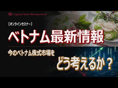 【ZOOMセミナー録画】ベトナム最新情報 ～ 今のベトナム株式市場をどう考えるか？（2023年10月19日）