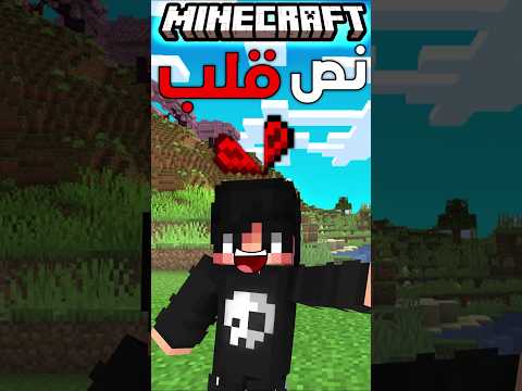 ماين كرافت ولكن عندي نص قلب فقط