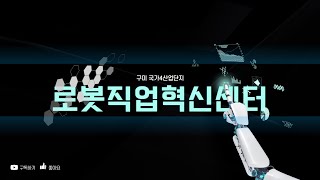 구미 로봇직업혁신센터 착공식 개최 경북신문TV 서인교기자