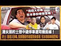 港女搭的士想中途停車遭司機拒絕！的士：我唔X停㗎，我要賺錢冇時間同你停車！有本事你咪報警囉！ ︱瘋中三子｜蔡浩樑（蔡蔡子）、阿通、蝌蚪