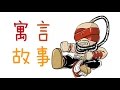 慕容LOL『寓言故事』