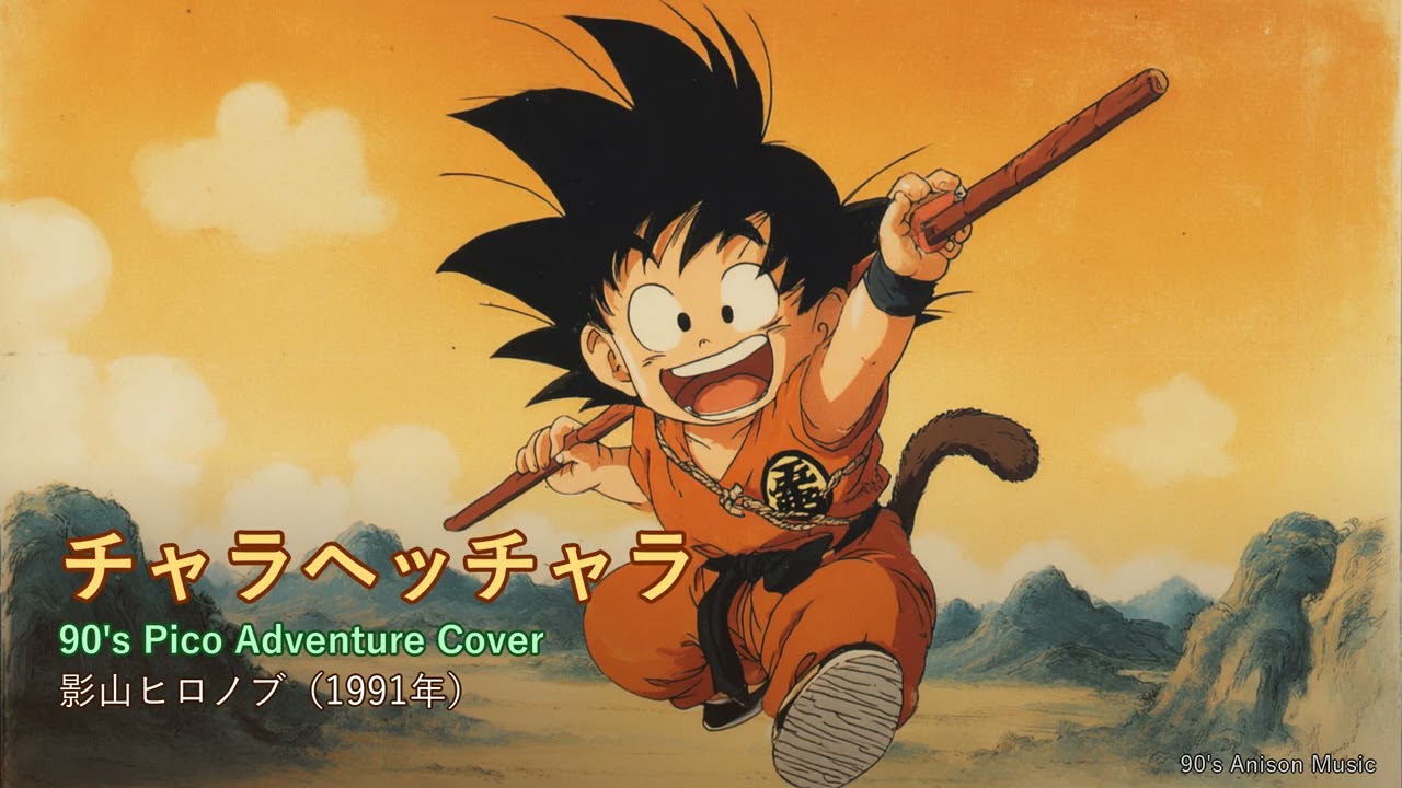 チャラヘッチャラ / CHA-LA HEAD-CHA-LA - Pico Adventure Cover