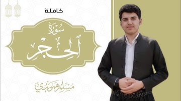 سورة الحجر كاملة بصوت القارئ مسلم الهموندي بتلاوة رائعة مريحة للقلب