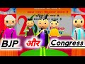 BJP और Congress | jokes | desi comedy video | pklodhpur