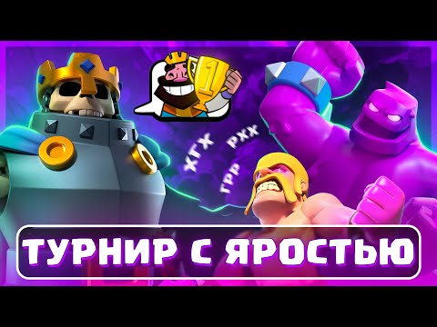 🏆 БЕЗ ПОРАЖЕНИЙ - ТУРНИР С ЯРОСТЬЮ! ЛУЧШИЕ КОЛОДЫ! / Clash Royale