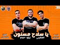 مهرجان يا سلاح مسنون - مغربي و زيزو و ميدو - توزيع فلسطيني