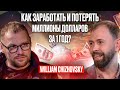 Как из-за тёплой зимы потерять миллионы? | История первого бизнес-провала от Вильяма Чижевского